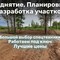 Поднятие, Планировка, Разработка участка