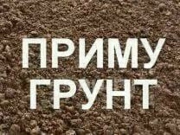 Приму грунт бесплатно на Сухой Самарке