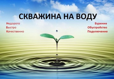 БУРЕНИЕ СКВАЖИН НА ВОДУ!!!