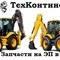 Запчасти для экскаваторов-погрузчиков