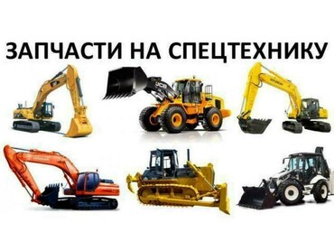 Предлагаем запчасти на всю спецтехнику импортного и отечественного производства