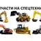 Предлагаем запчасти на всю спецтехнику импортного и отечественного производства