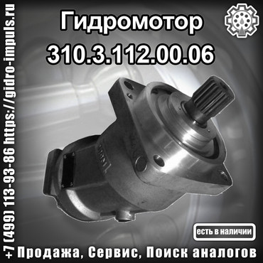 Гидромотор 310.3.112.00.06 для техники и оборудование
