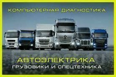 Компьютерная диагностика спецтехники и грузовиков