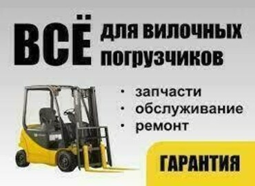 Запчасти для погрузчиков вилочных