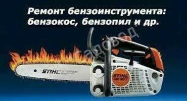 Ремонт бензоинструментов