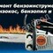 Ремонт бензоинструментов