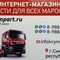 Продажа запчастей для спецтехники и грузового транспорта