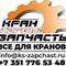 Запчасти для автокранов, КМУ, гусеничных кранов 