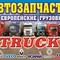 Запчасти для грузовиков