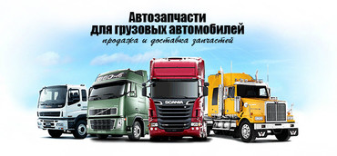 Запчасти для грузовиков