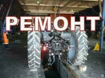 Ремонт и техническое обслуживание тракторов, экскаваторов, погрузчиков