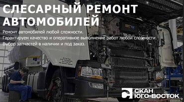 Диагностика, ремонт грузовой спецтехники и коммерческого транспорта. Выездная бригада