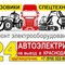 Ремонт электрооборудования спецтехники. Выезд на место поломки