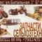 Запчасти для техники и оборудование
