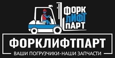 Основное рабочее оборудование для погрузчиков вилочных