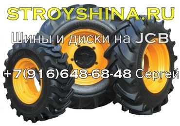 Шины 16.9-24 для экскаваторов-погрузчиков