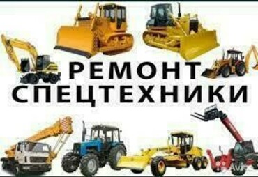 Ремонт спецтехники в Забайкальском Крае