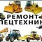 Ремонт спецтехники в Забайкальском Крае