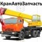 Запчасти для кранов автомобильных Галичанин, Ивановец, Клинцы и других