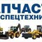Запчасти для спецтехники с доставкой по всей России