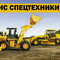СЕРВИС И РЕМОНТ СПЕЦТЕХНИКИ В БЕЛГОРОДЕ