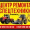 Услуги по ремонту и сервисному обслуживанию складской, строительной и сельскохозяйственной техники