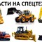 Запчасти для мини-погрузчиков JCB, SDLG, Terex и других