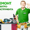 Ремонт основного рабочего оборудования электроинструментов