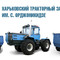 Запчасти для техники и оборудование МТЗ, ХТЗ, ДТ и других