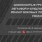 Ремонт колес, шин и дисков автобусов и грузовиков